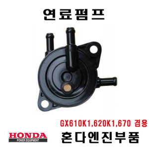 연료펌프/펌프/혼다엔진/GX610K1/620K1/670
