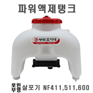 파워약제세트/부로효자네/NF411/NF511/NF600/약제탱크
