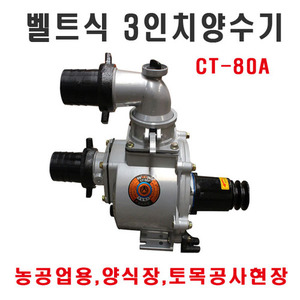 벨트식 양수기 CT-80A 천일펌프 천일양수기