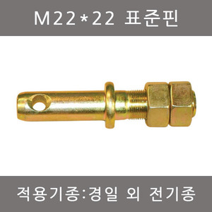 핀볼트 M22*22 표준핀/경일외 전기종/나사핀/농기계핀/일자핀/트랙터핀