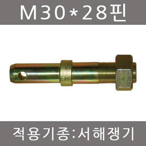 핀볼트 M30*28핀/서해쟁기/나사핀/농기계핀/일자핀/트랙터핀