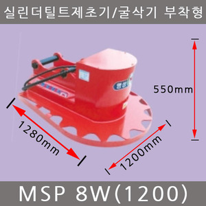 실린더 틸트 제초기 MSP-8W(1200)