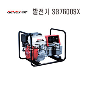 제넥스발전기 SG7600SX