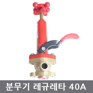 분무기 레규레터/조압변 40A 50A/레규레터/고성능분무기/압력조절기