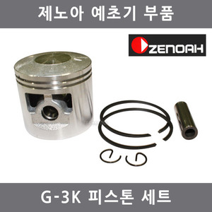 예초기부품 G-3K 피스톤세트/제노아예초기