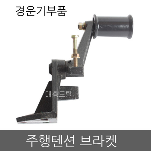 주행텐션 브라켓 ND-80,130/대동경운기/텐션풀리/로타리부속/경운기부품