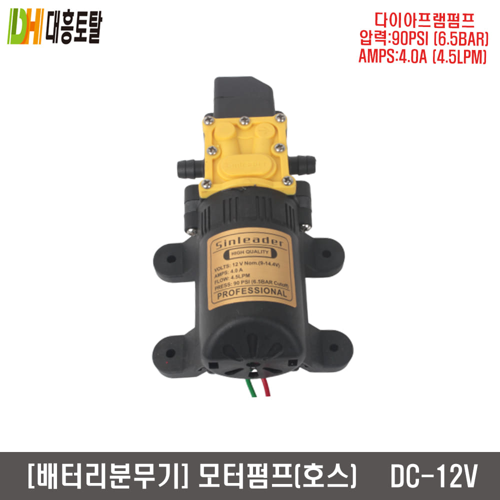 배터리모터펌프 분무기펌프(호스) 12V-90PSI-4.5