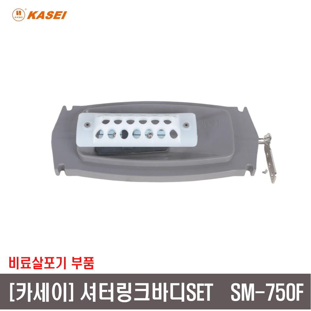 [비료살포기부품]셔터링크바디 SET  SM750F