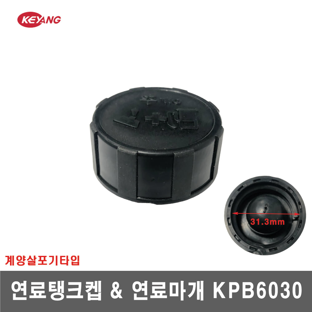 [계양살포기]연료탱크켑&amp;연료마개 KPB6030