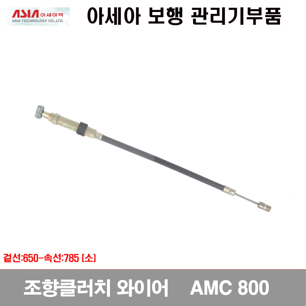 [관리기부품]조향클러치와이어(소)  AMC800,880
