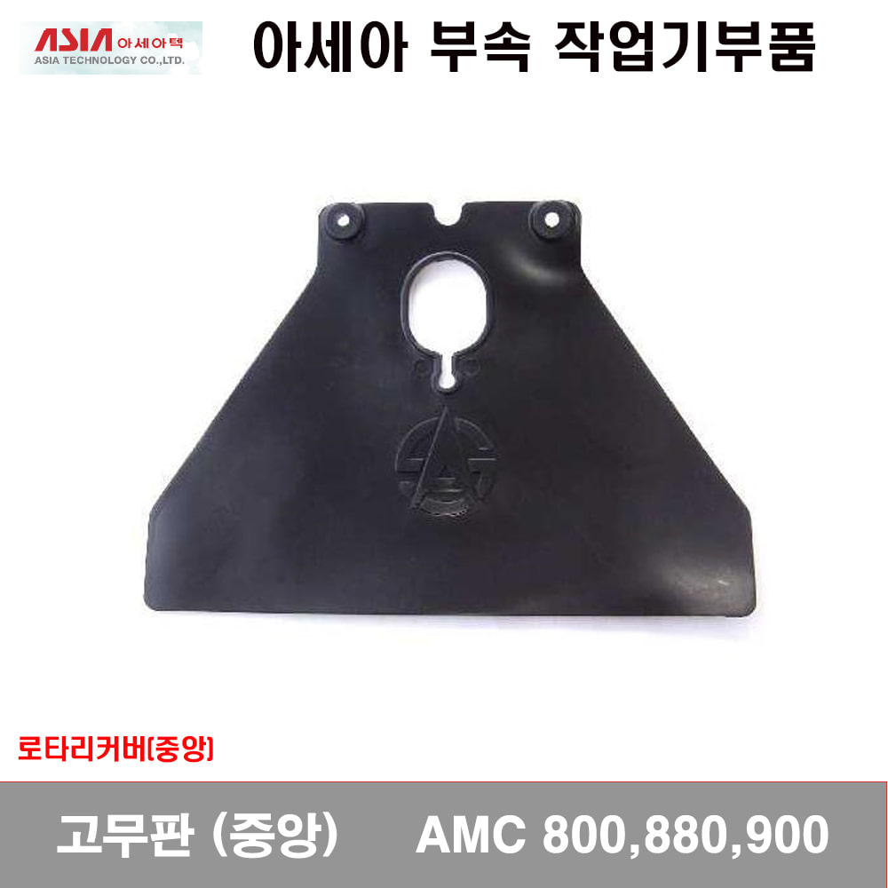 [관리기부품]고무판(중앙)  AMC800,880,900
