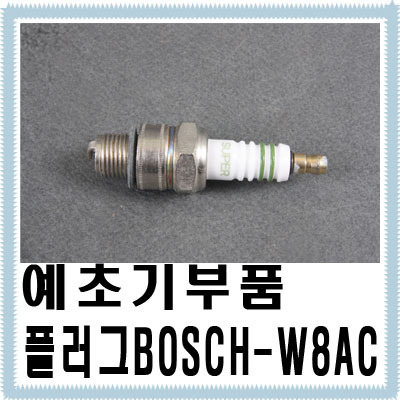 예초기부품 BOSCH플러그-W8AC
