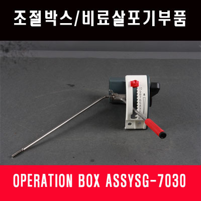 조절박스/OPERATION BOX ASSY SG-7030 (비료살포기부품)