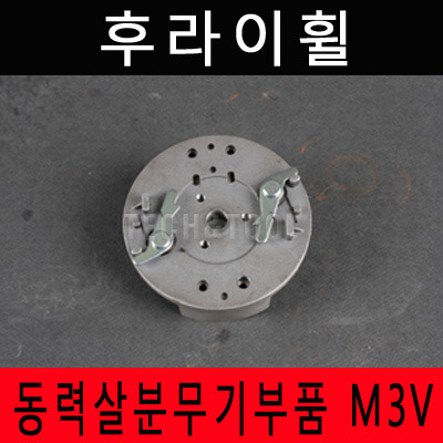 [동력살분부기부품]후라이휠 M-3V