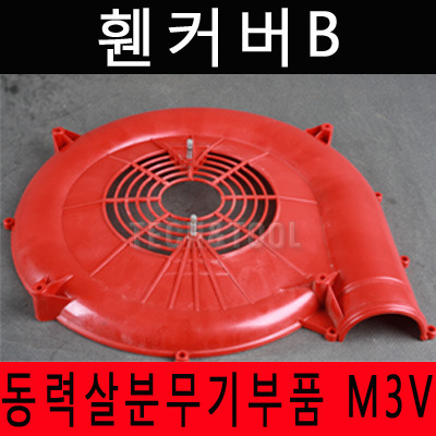 [동력살분부기부품]휀커버B M-3V