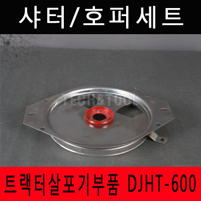 [트랙터살포기부품]샤터/호퍼세트 DJHT-600 트랙터 트렉터