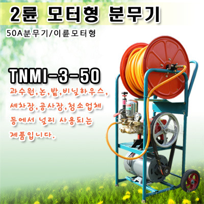 2륜 모터형 분무기 TNMI-3-50