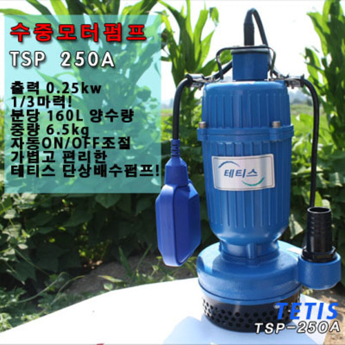 테티스 단상배수펌프 TSP-250A 1/3HP 자동 토목 현장용 배수펌프