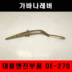 가바나레버/DE270/대흥엔진
