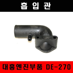 흡입관 DE270/대흥엔진부품/관리기엔진