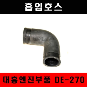 흡입호스 DE270/대흥엔진부품/관리기엔진