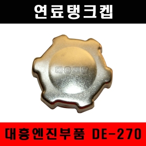 연료탱크캡/DE-270/대흥엔진