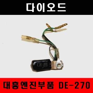 다이오드 DE270~ DE400 공용 대흥엔진