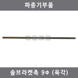 솔브라켓축(상토)/2002-19-3파종기부품