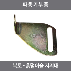 지지대(떨이솔)/JK-300/파종기부품/복토부품