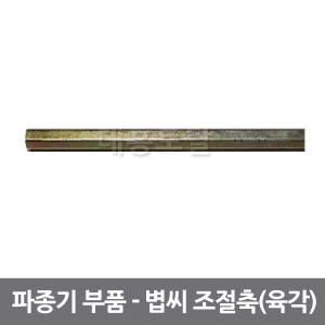 볍씨조절축(육각)/SS41/파종기부품/볍씨통부품