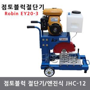 점토블럭절단기/JHC-12/엔진식절단기/점토블럭카타기/로빈엔진