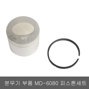 피스톤세트 MD6080-30/비료살포기부품/마루야마/동력살포기