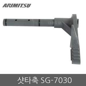 셔터축 SG-7030/하우징축/홀더축/ARIMITSU/아르미스살포기/분무기부품