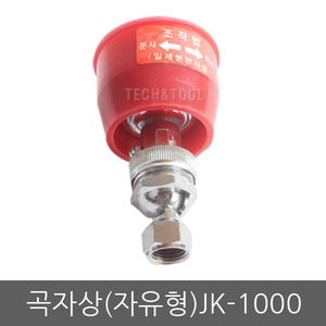 자유형 곡자노즐(상) JK-1000/분무기노즐 부품