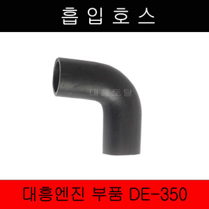 흡입호스 DE350/대흥엔진/엔진부품/관리기엔진부품
