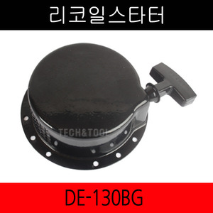 리코일스타터 DE-130BG/대흥엔진/감속/리코일스타트