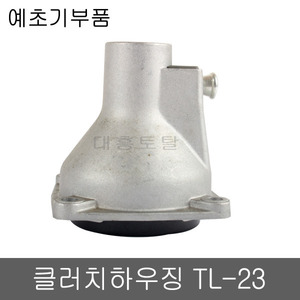클러치하우징 TL-23/예초기부품/클러치케이스