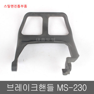 브레이크핸들 MS230/스틸엔진톱/엔진톱손잡이/엔진톱부품