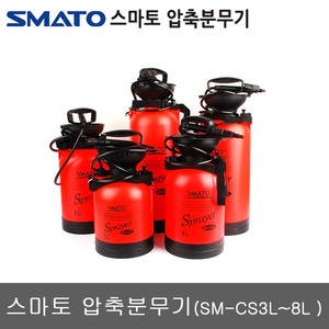 [스마토]압축분무기  SM-CS3L/SM-CS4L/SM-CS5L/SM-CS7L/SM-CS8L