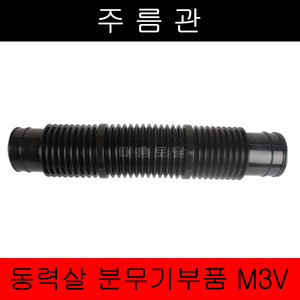 [동력살분무기부품]주름관 M-3V/살분무기부품/주름관/회전관/비료살포기부품