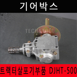 [트랙터살포기부품]기어박스 DJHT-500 중앙살포기 트랙터 트렉터