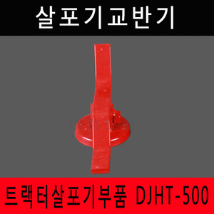[트랙터살포기부품]살포기교반기 DJHT-500 트랙터 트렉터