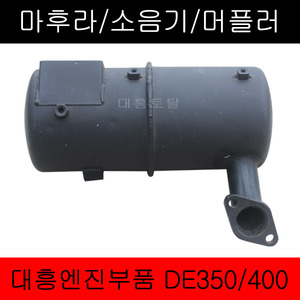 대흥 엔진부품 마후라 소음기 DE350 DE400