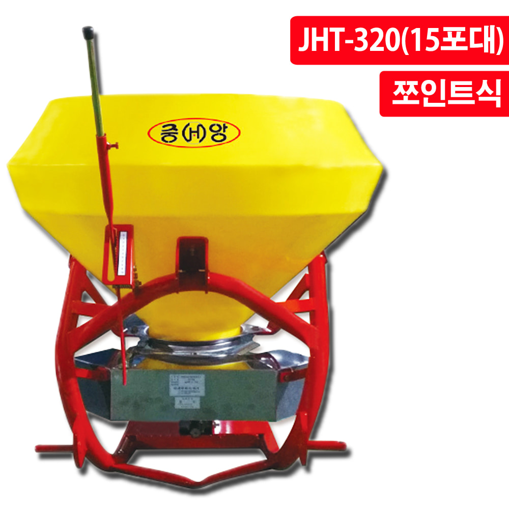 중앙 유기질 비료 쌀겨 비료 석회 유박비료 살포기 JHT-320 트랙터용 비료살포기(15포대/소형/쪼인트식)
