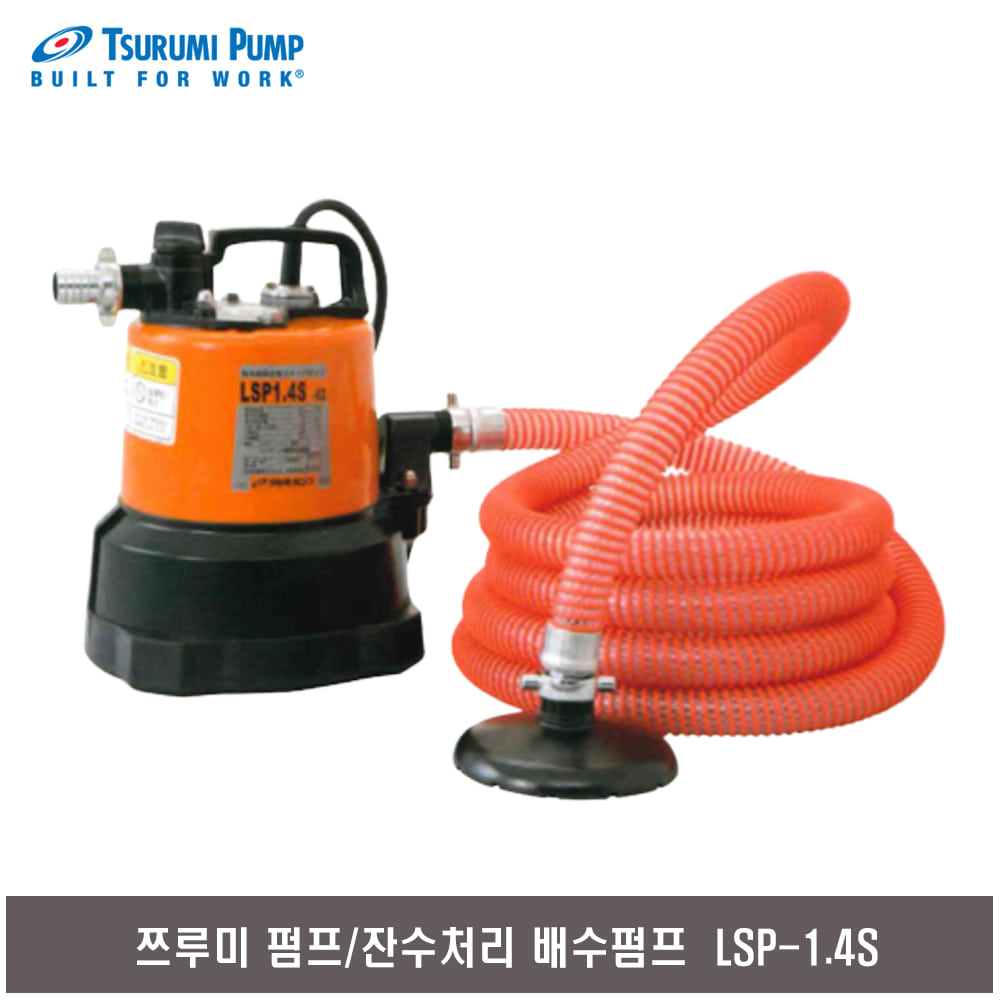 쯔루미 배수펌프 잔수처리펌프  LSP-1.4S 자흡식