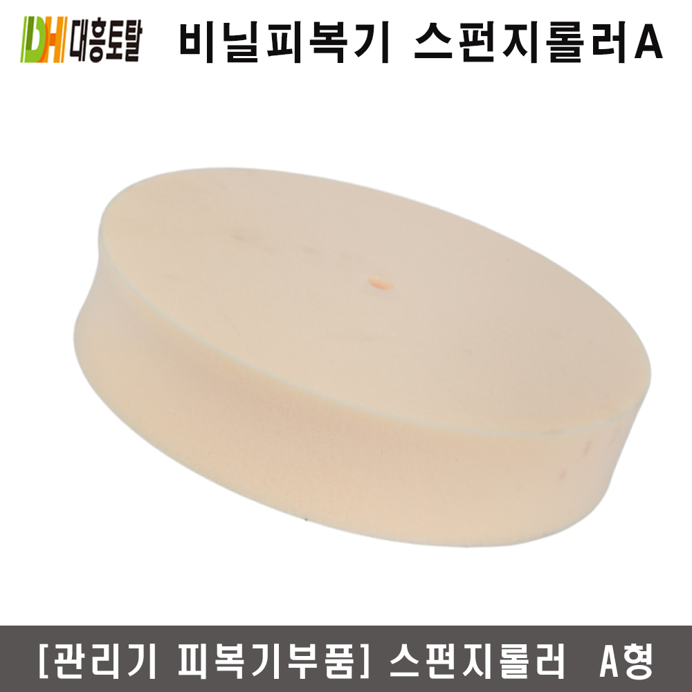 [비닐피복기부품]스펀지롤러 A형