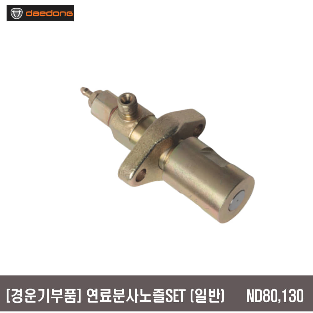 경운기부품 연료분사노즐(일반식)  ND-80,130