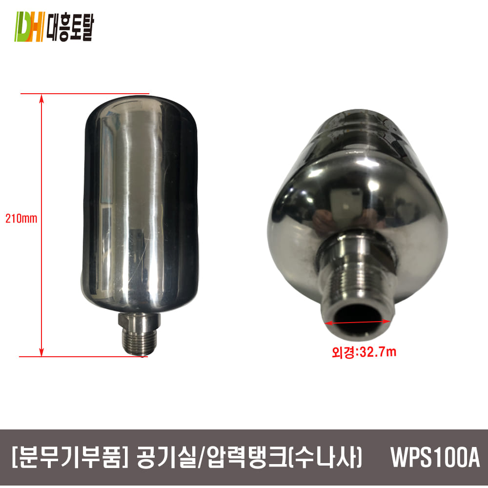[분무기부품]공기실 압력탱크  WPS100A 원대 (수)
