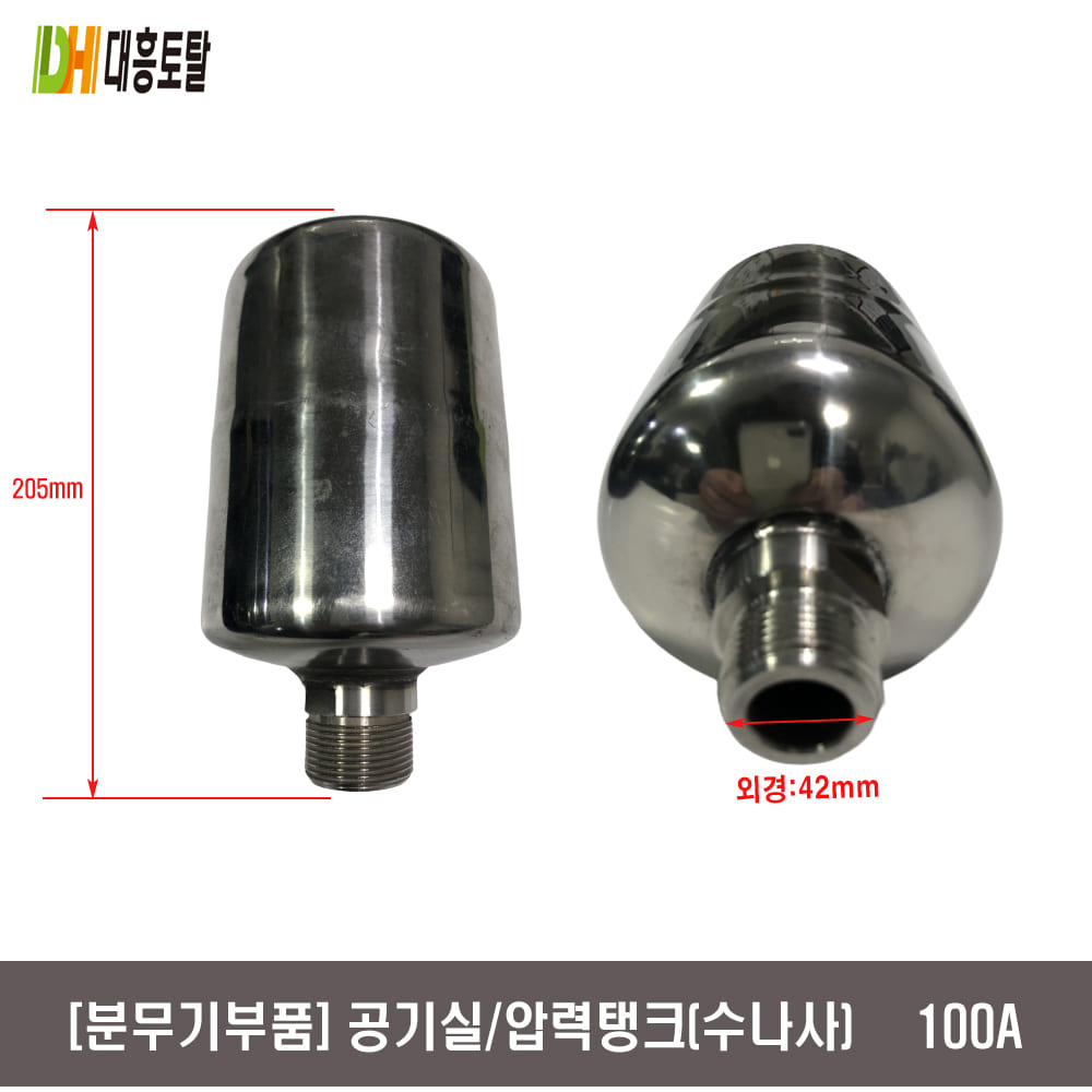 [분무기부품]공기실 압력탱크  HS100A,KS100A 아세아 광성 (수)
