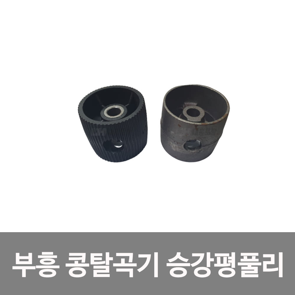승강기평풀리 BHDT-3000 부흥콩탈곡기부품 1SET 전기종 호환